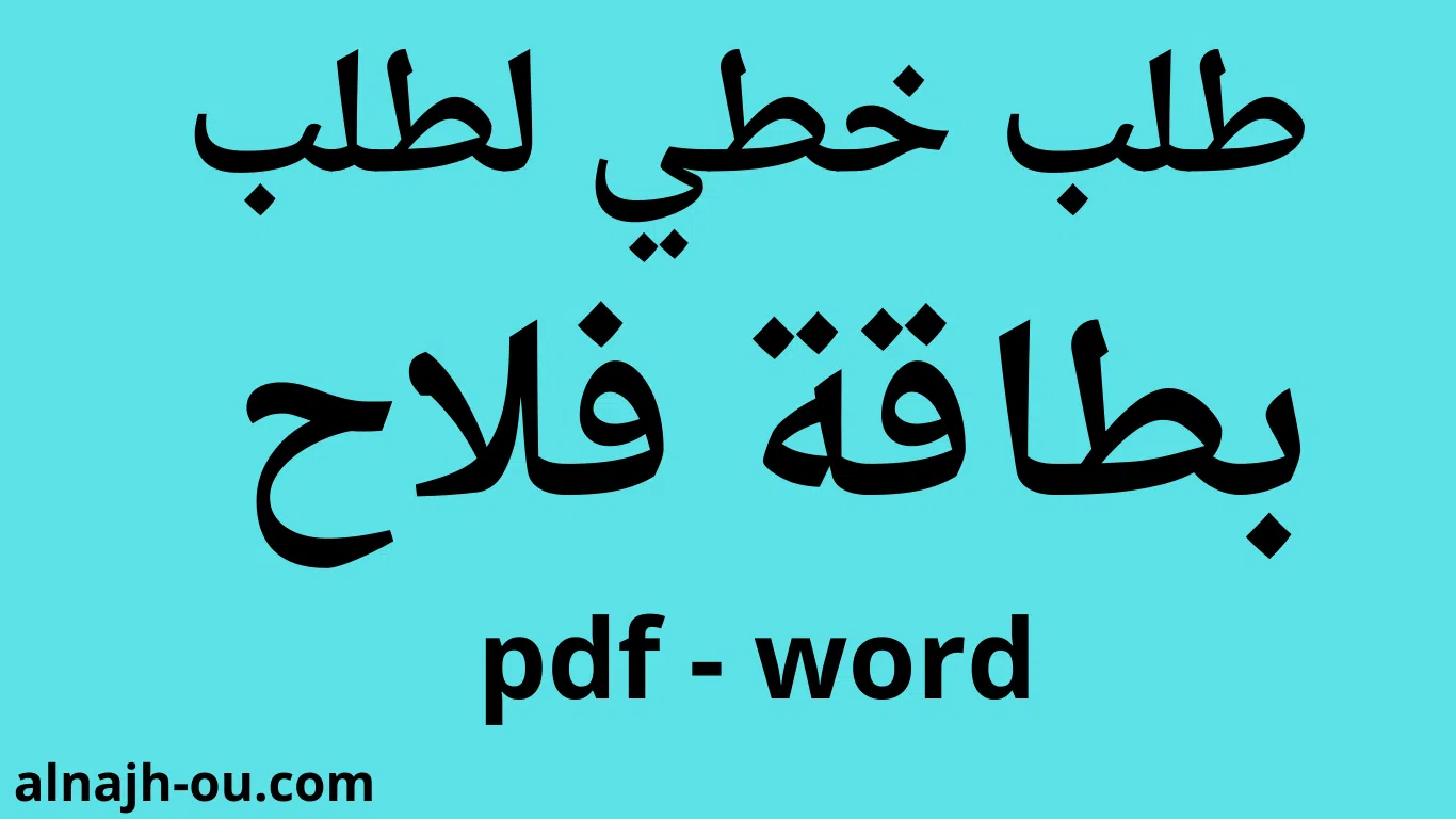 You are currently viewing طلب خطي لطلب بطاقة فلاح