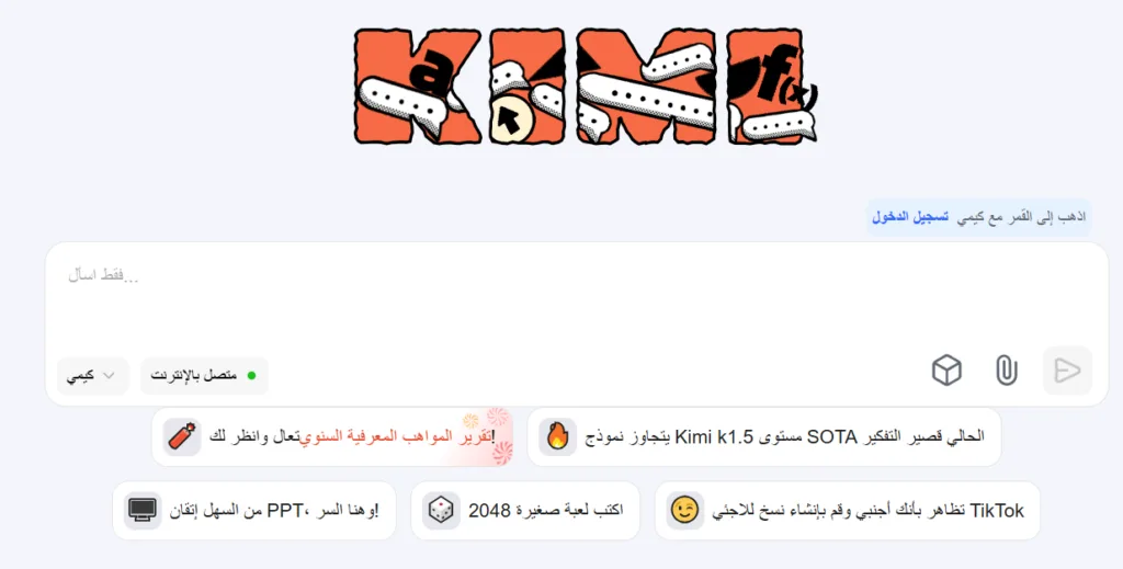 موقع الدكاء الاصطناعي kimi.ai
