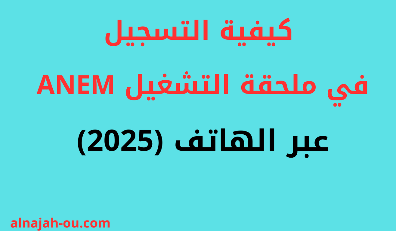 You are currently viewing كيفية التسجيل في ملحقة التشغيل ANEM ومنحة البطالة عبر الهاتف (2025)