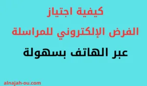Read more about the article كيفية اجتياز الفرض الإلكتروني للمراسلة عبر الهاتف بسهولة