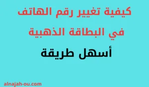 Read more about the article كيفية تغيير رقم الهاتف في البطاقة الذهبية – أسهل طريقة!