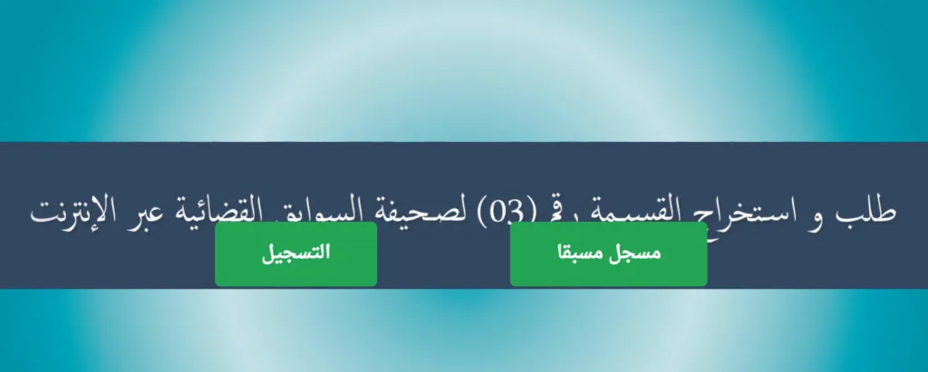 استخراج شهادة السوابق العدلية عبر الإنترنت في الجزائر