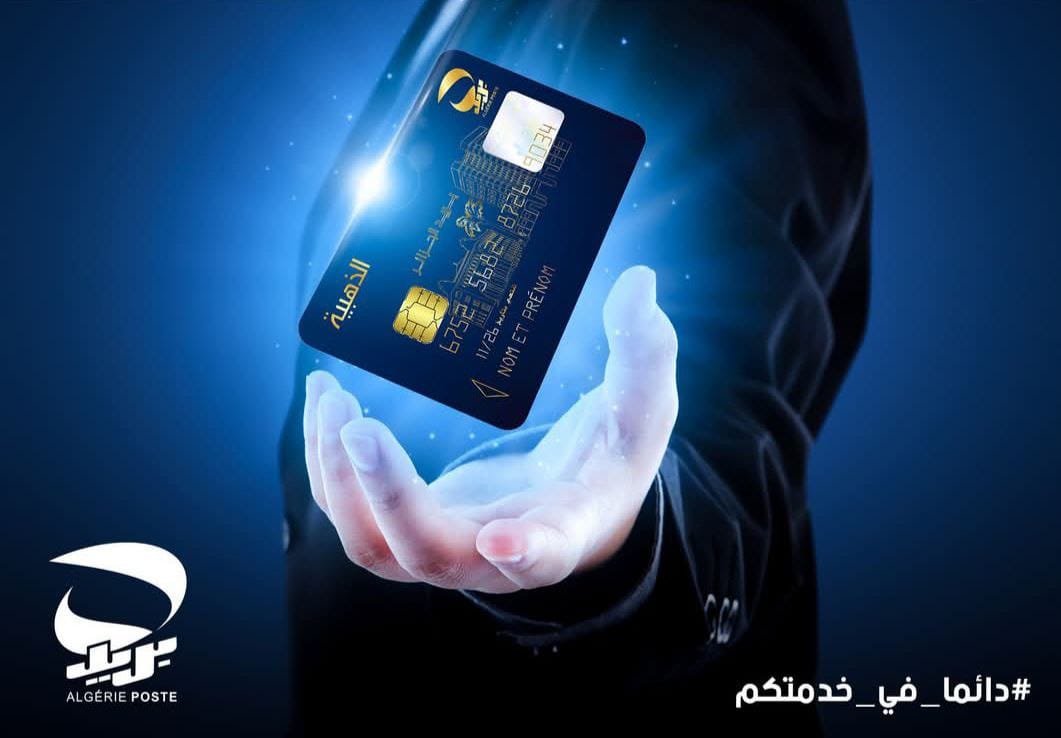 You are currently viewing كيفية طلب البطاقة الذهبية من بريد الجزائر وفتح حساب ECCP خطوة بخطوة