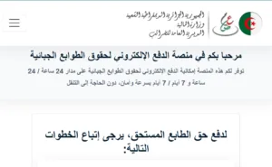 Read more about the article كيفية شراء حقوق الطابع (كيتونس) عبر الإنترنت في الجزائر بسهولة