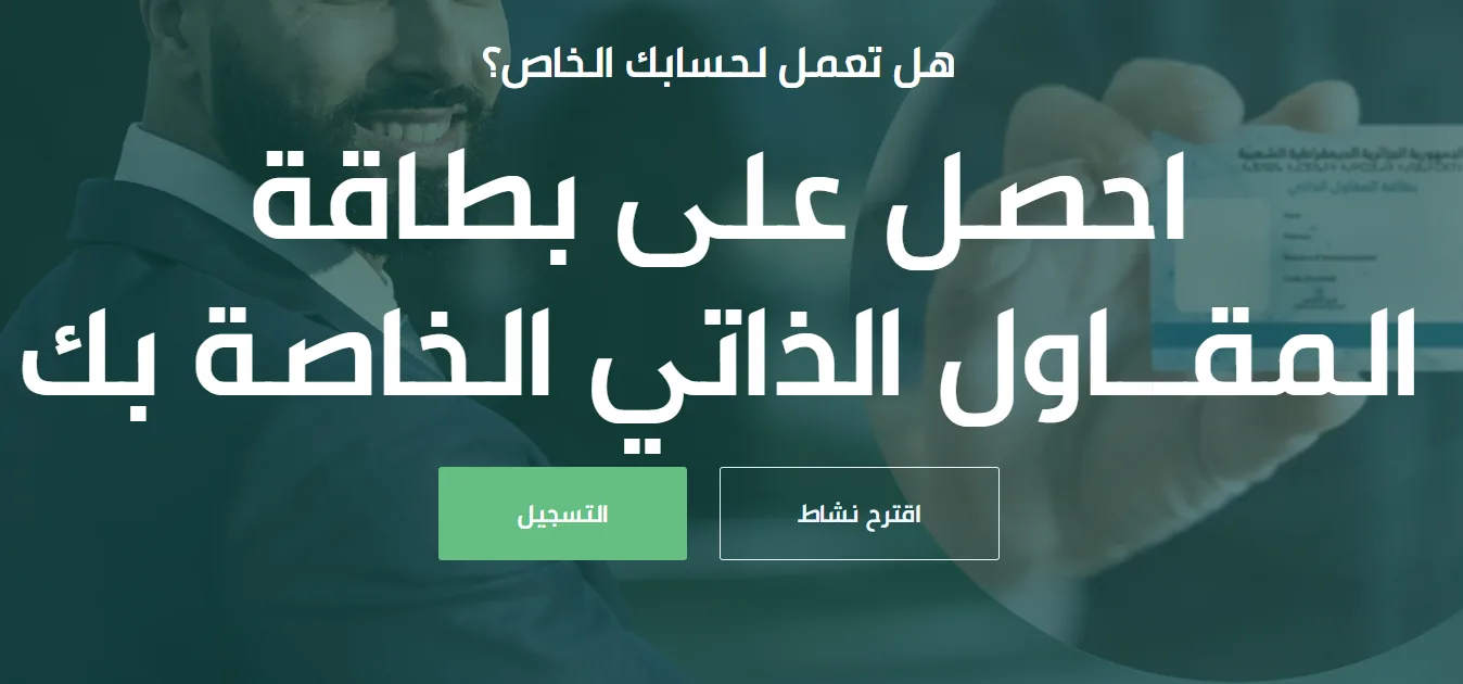 Read more about the article كيفية الحصول على بطاقة المقاول الذاتي في الجزائر 2025: دليل شامل خطوة بخطوة