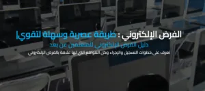 Read more about the article كيفية عمل الفرض الإلكتروني 2025 بسهولة | دليل شامل لطلبة المراسلة