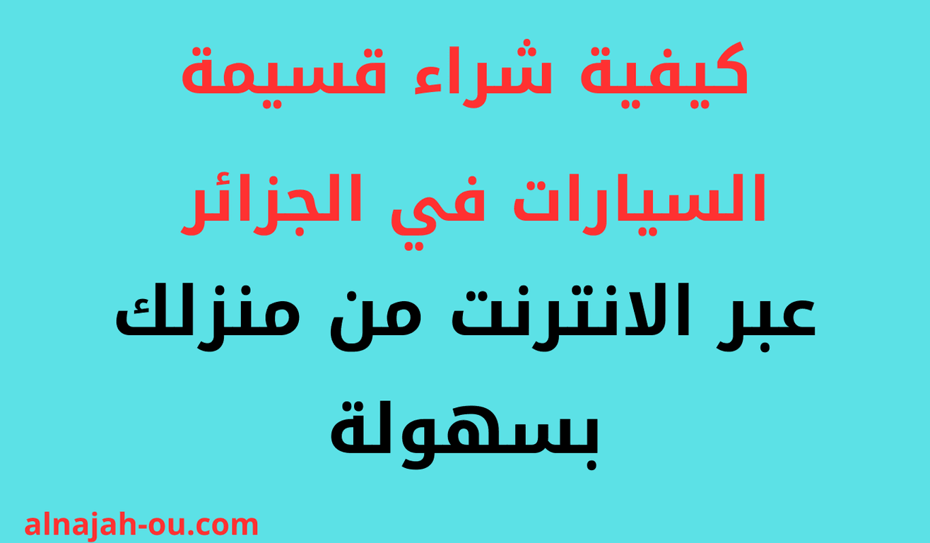 كيفية شراء قسيمة السيارات في الجزائر عبر الانترنت