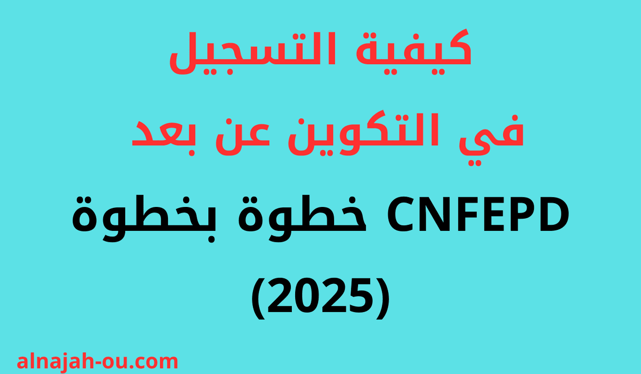كيفية التسجيل في التكوين عن بعد CNFEPD خطوة بخطوة (2025)