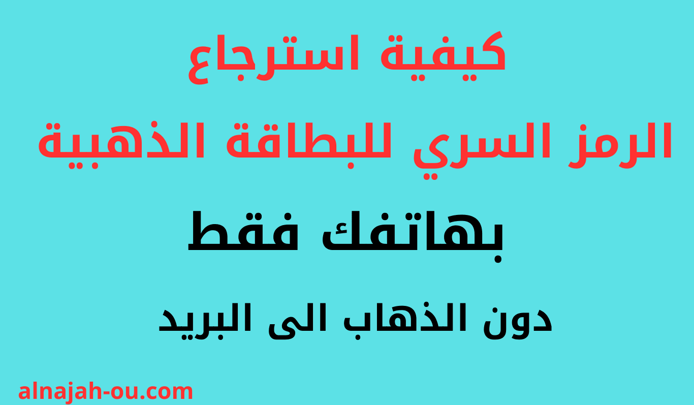 كيفية استرجاع الرمز السري للبطاقة الذهبية عبر الهاتف فقط