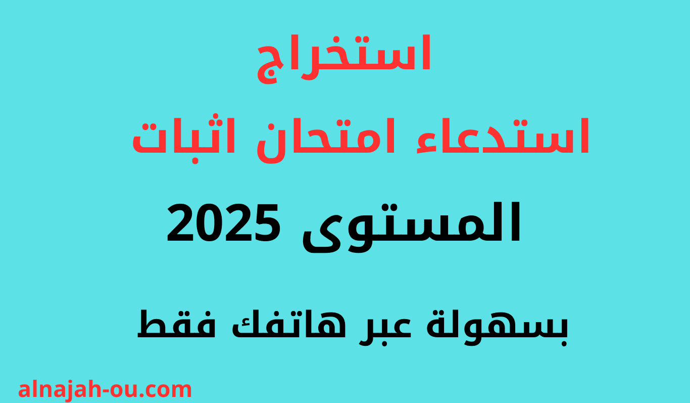 استخراج استدعاء امتحان إثبات المستوى 2025 عبر الهاتف فقط