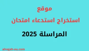 Read more about the article موقع استخراج استدعاء امتحان المراسلة 2025
