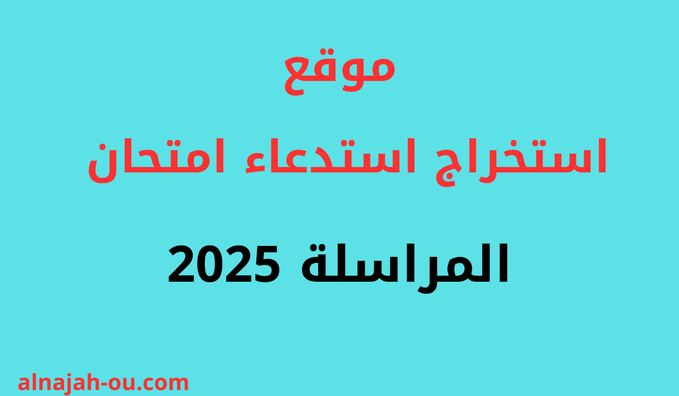 موقع استخراج استدعاء امتحان المراسلة 2025