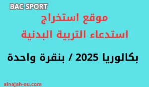 Read more about the article موقع استخراج استدعاء التربية البدنية بكالوريا 2025 / بنقرة واحدة