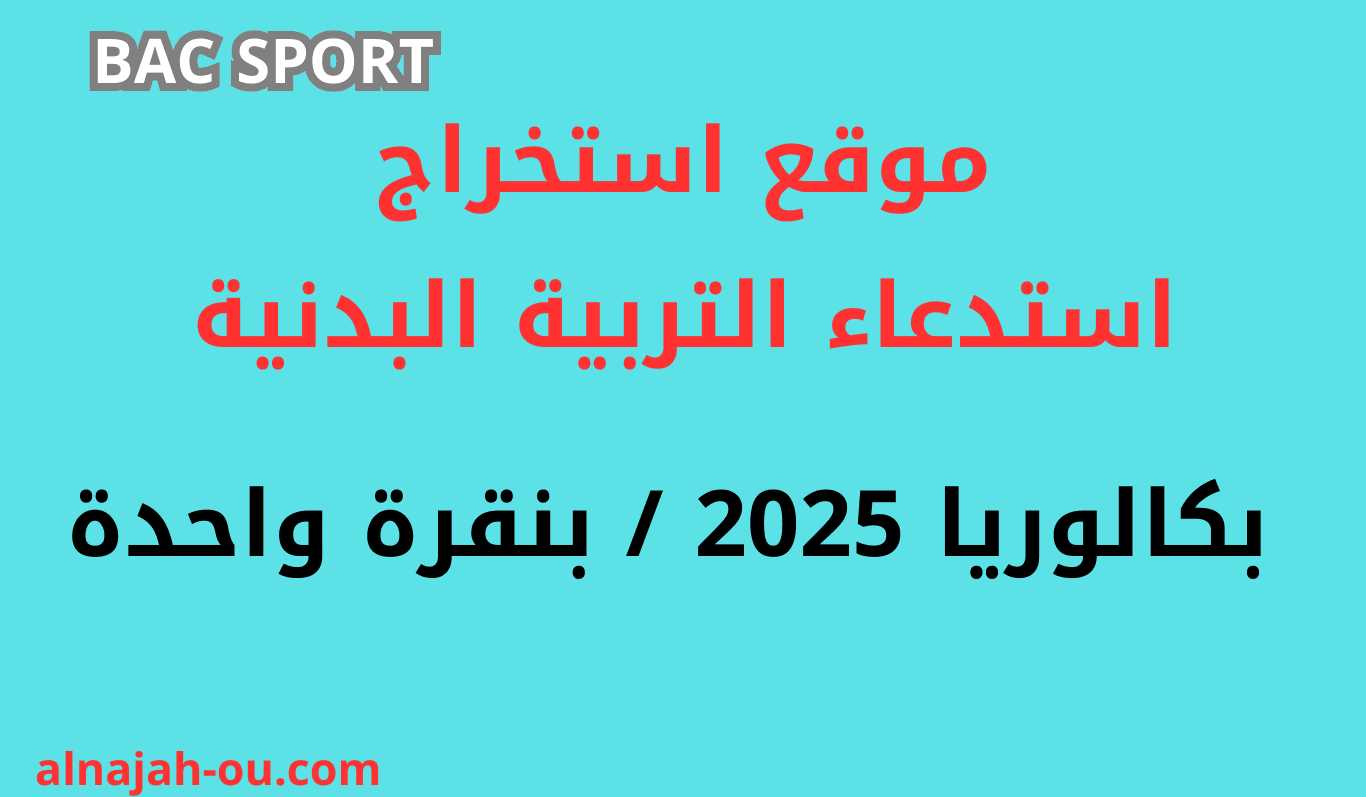 موقع استخراج استدعاء التربية البدنية بكالوريا 2025 / بنقرة واحدة