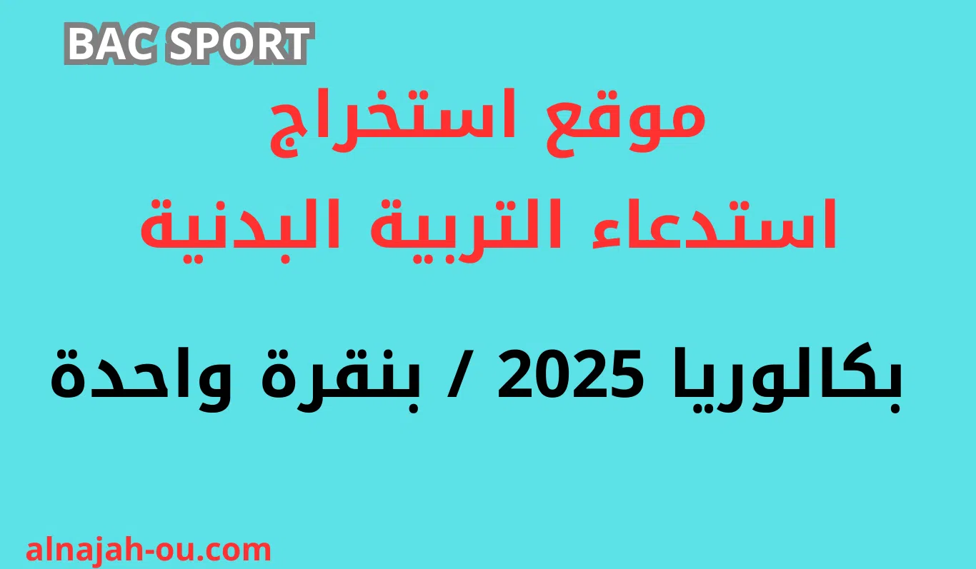 Read more about the article موقع استخراج استدعاء التربية البدنية بكالوريا 2025 / بنقرة واحدة