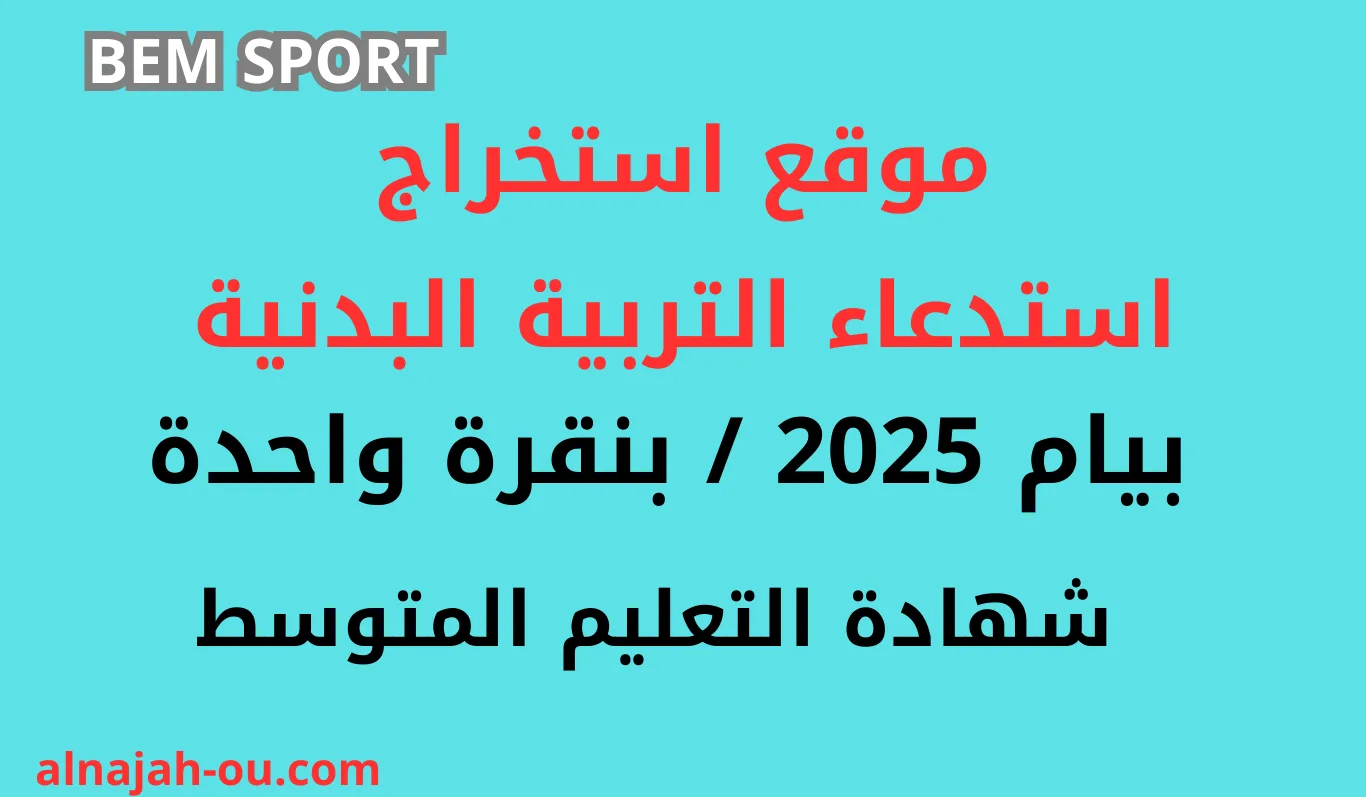 Read more about the article موقع استخراج استدعاء التربية البدنية للتعليم المتوسط 2025 / بنقرة واحدة