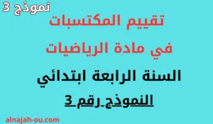 Read more about the article تقييم المكتسبات في مادة الرياضيات للسنة الرابعة ابتدائي النموذج 3