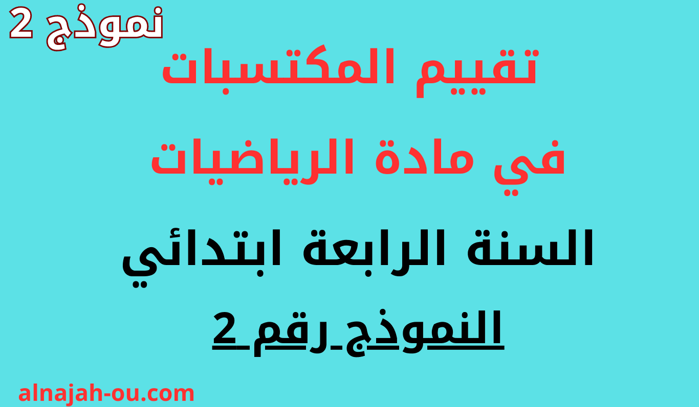 Read more about the article تقييم المكتسبات في مادة الرياضيات للسنة الرابعة ابتدائي النموذج 2