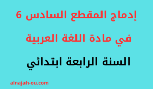 Read more about the article إدماج المقطع السادس 6 في مادة اللغة العربية للسنة الرابعة ابتدائي PDF