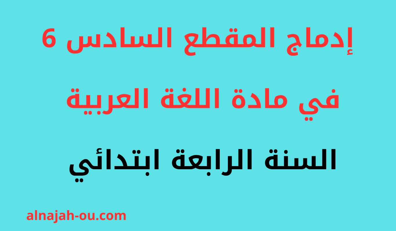 Read more about the article إدماج المقطع السادس 6 في مادة اللغة العربية للسنة الرابعة ابتدائي PDF