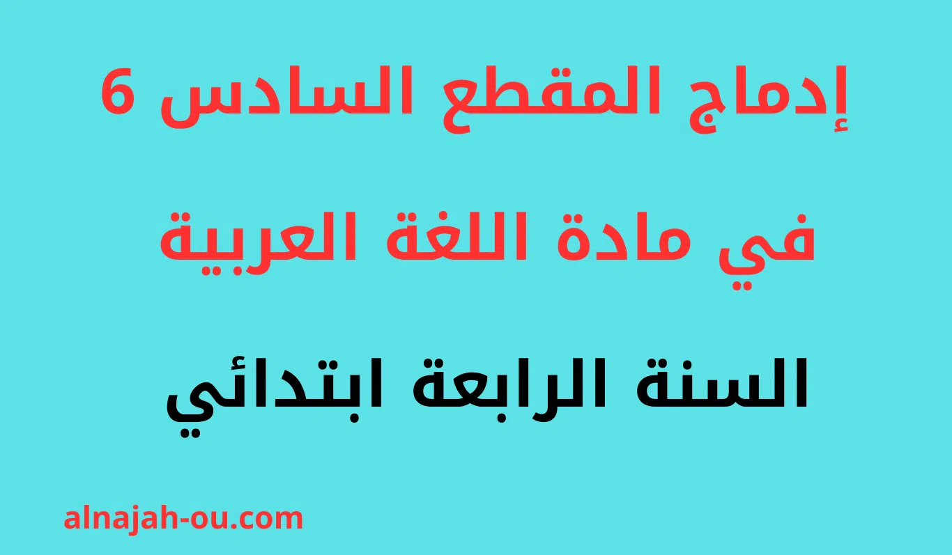 You are currently viewing إدماج المقطع السادس 6 في مادة اللغة العربية للسنة الرابعة ابتدائي PDF