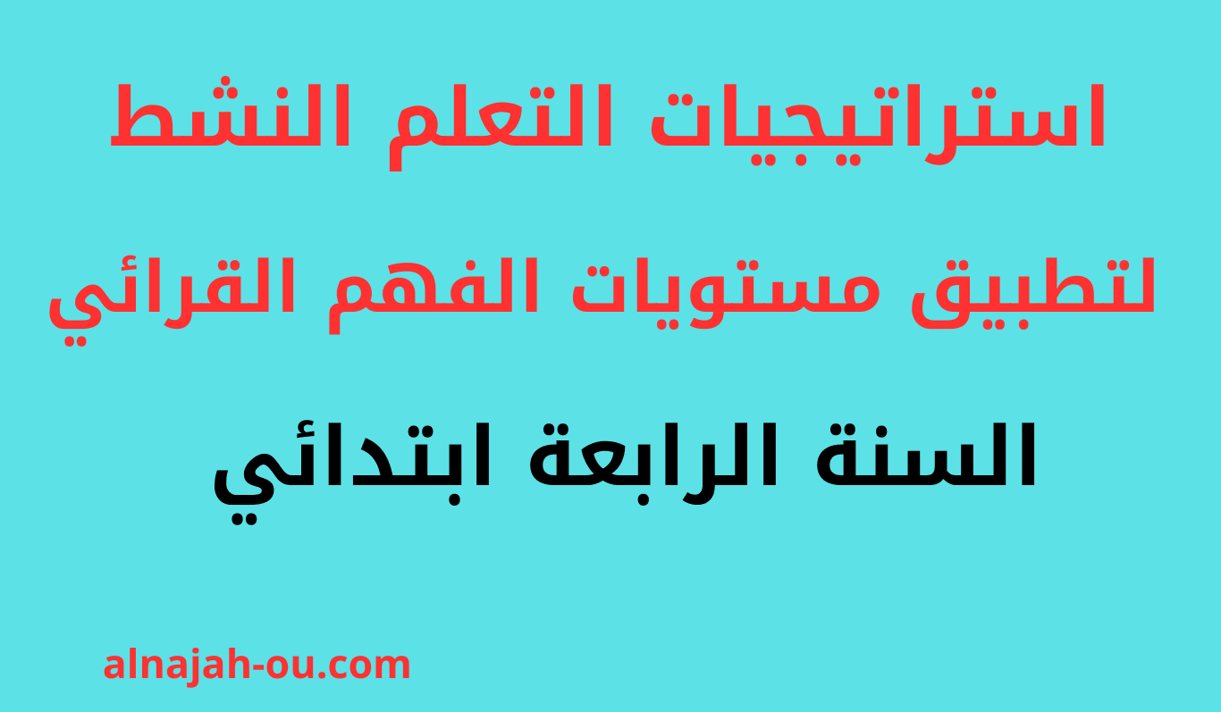 You are currently viewing استراتيجيات التعلم النشط لتطبيق مستويات الفهم القرائي السنة الرابعة ابتدائي PDF