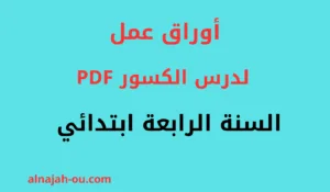 Read more about the article أوراق عمل لدرس الكسور السنة الرابعة ابتدائي PDF