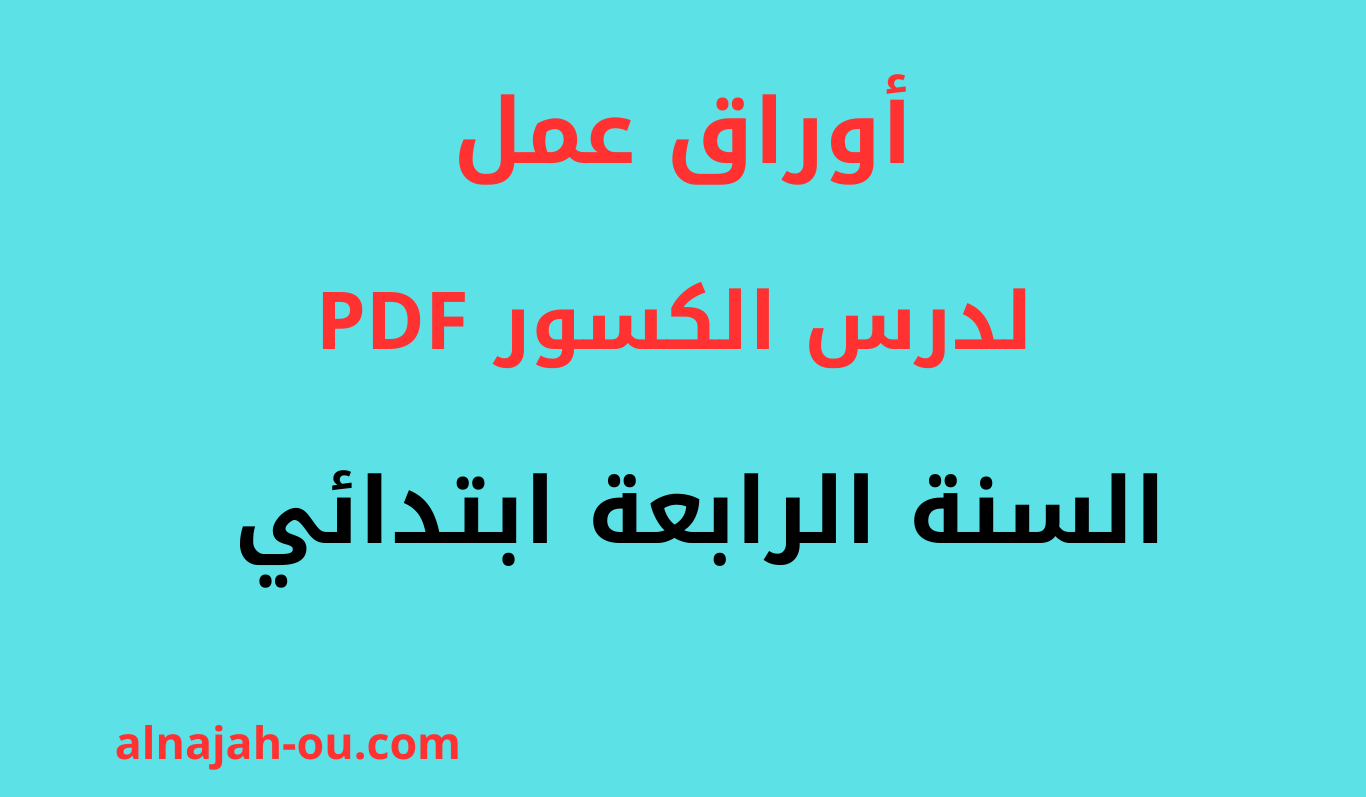 أوراق عمل لدرس الكسور السنة الرابعة ابتدائي PDF