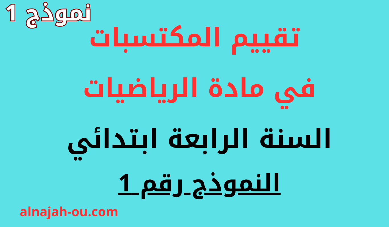 تقييم المكتسبات في مادة الرياضيات السنة الرابعة ابتدائي النموذج 1