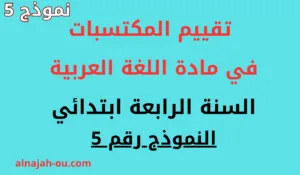 Read more about the article تقييم المكتسبات في اللغة العربية كفاءة فهم المكتوب السنة الرابعة ابتدائي النموذج 5