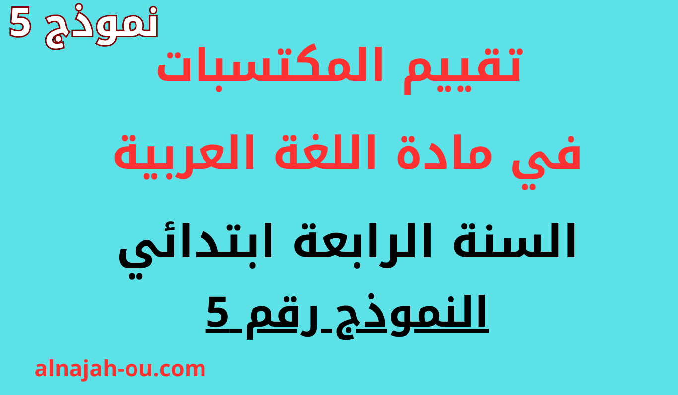 تقييم المكتسبات في اللغة العربية كفاءة فهم المكتوب السنة الرابعة ابتدائي النموذج 5