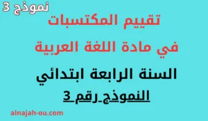 Read more about the article تقييم المكتسبات في اللغة العربية كفاءة فهم المكتوب السنة الرابعة ابتدائي النموذج 3