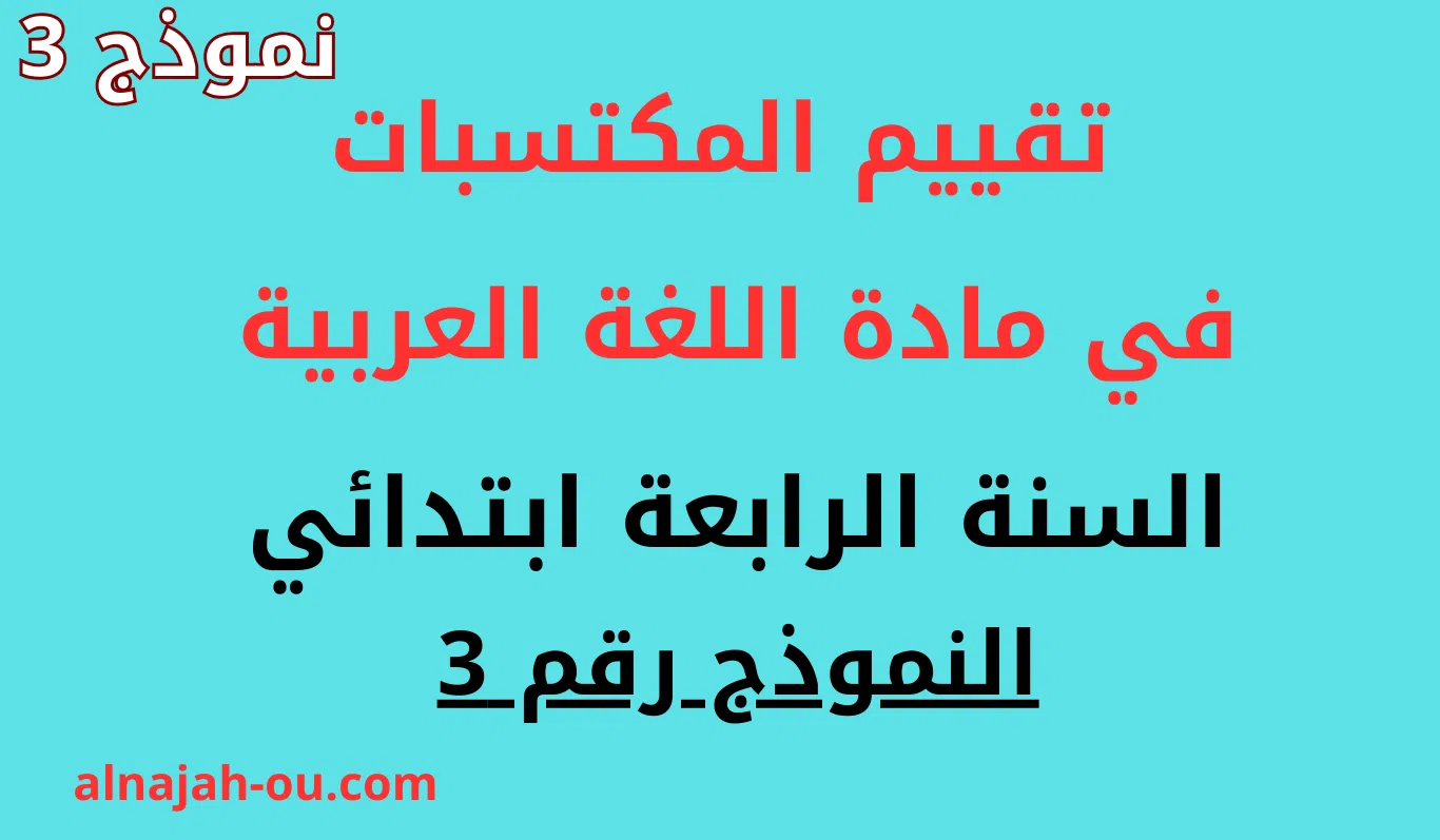 You are currently viewing تقييم المكتسبات في اللغة العربية كفاءة فهم المكتوب السنة الرابعة ابتدائي النموذج 3