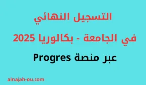 Read more about the article التسجيل النهائي في الجامعة 2025 عبر منصة Progres