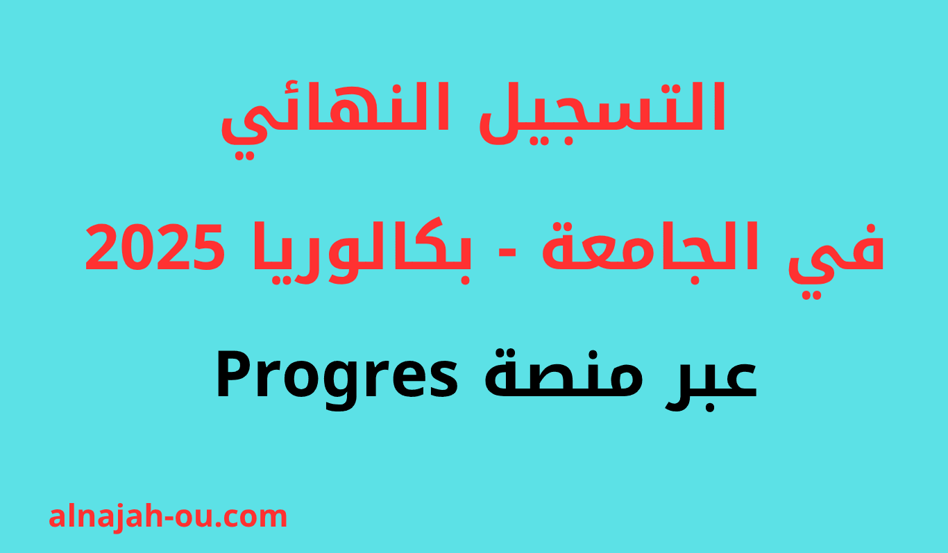 التسجيل النهائي في الجامعة 2025 عبر منصة Progres
