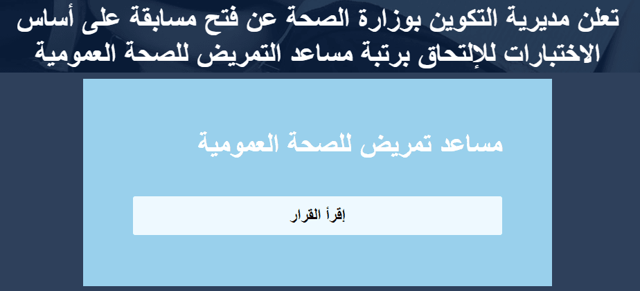 التسجيل في مسابقة الشبه الطبي 2025