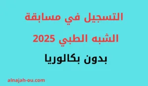 Read more about the article التسجيل في مسابقة الشبه الطبي 2025