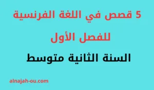 Read more about the article 5 قصص في مادة اللغة الفرنسية للفصل الاول السنة الثانية متوسط