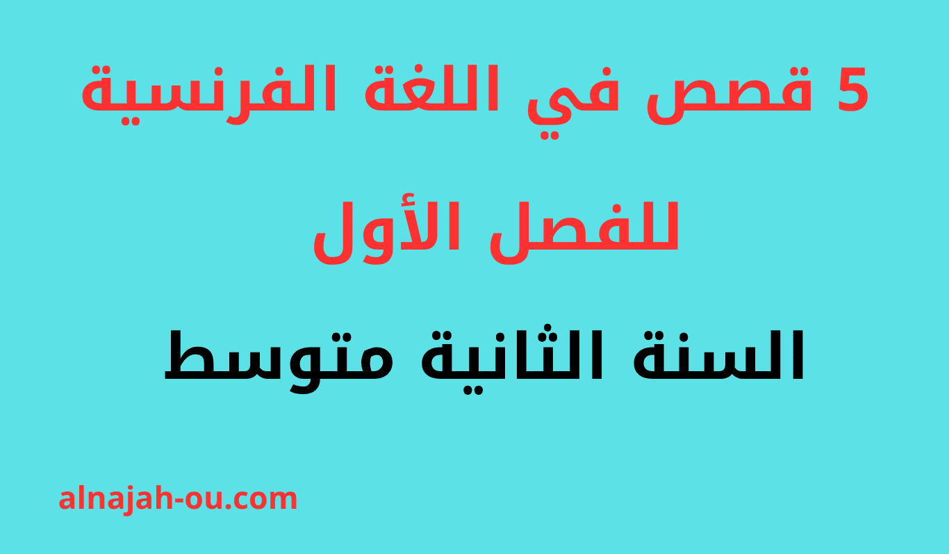 Read more about the article 5 قصص في مادة اللغة الفرنسية للفصل الاول السنة الثانية متوسط