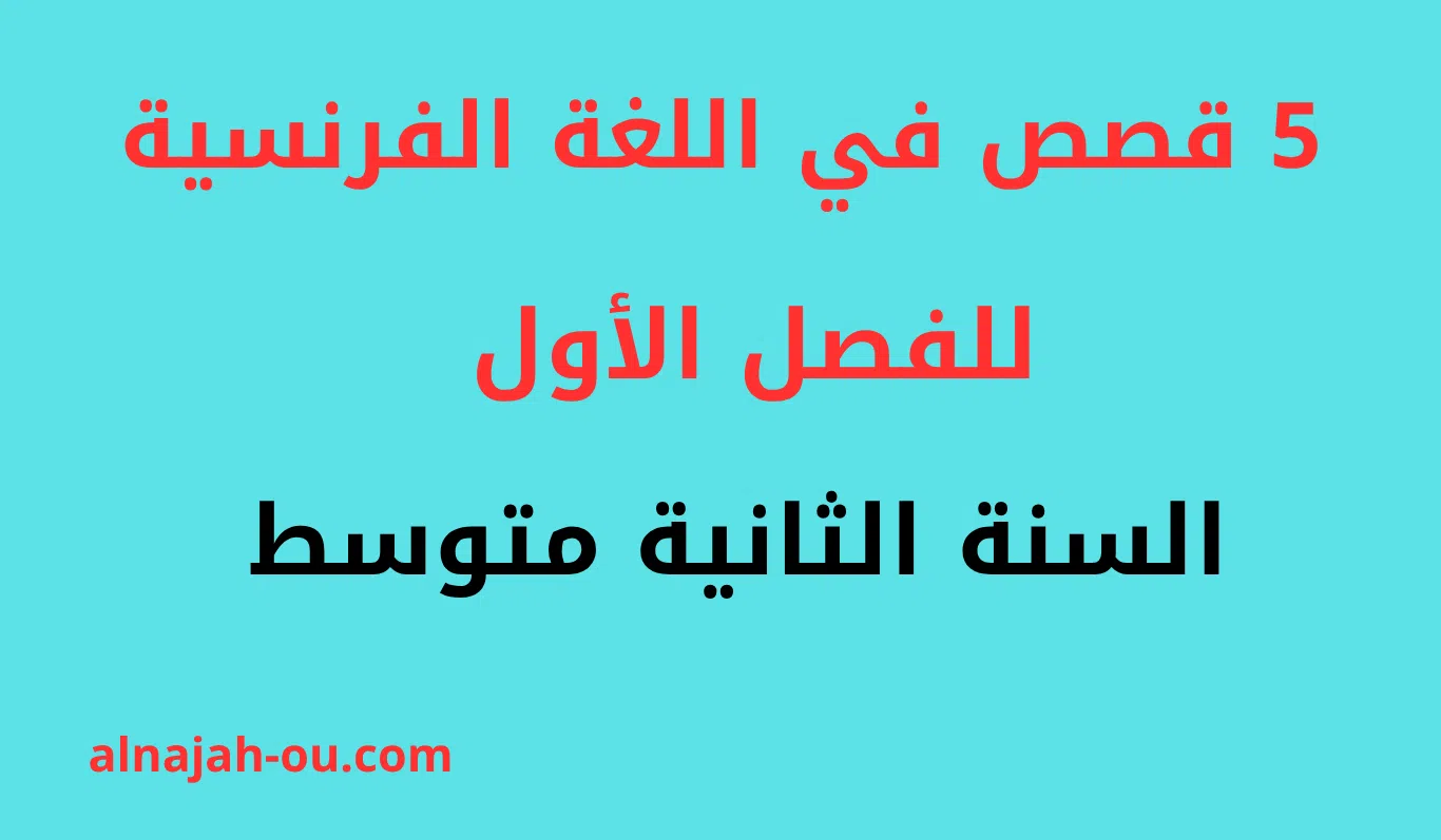 You are currently viewing 5 قصص في مادة اللغة الفرنسية للفصل الاول السنة الثانية متوسط