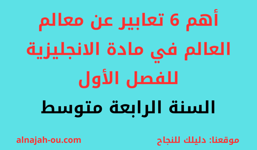 أهم 6 تعابير عن المعالم في العالم في مادة اللغة الإنجليزية للفصل الأول السنة الرابعة متوسط