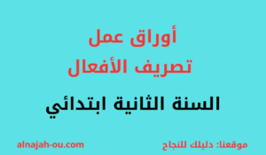 Read more about the article أوراق عمل تصريف الأفعال السنة الثانية ابتدائي