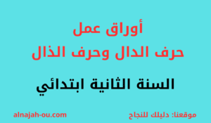 Read more about the article أوراق عمل حرف الدال وحرف الذال السنة الثانية ابتدائي