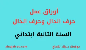 Read more about the article أوراق عمل حرف الدال وحرف الذال السنة الثانية ابتدائي