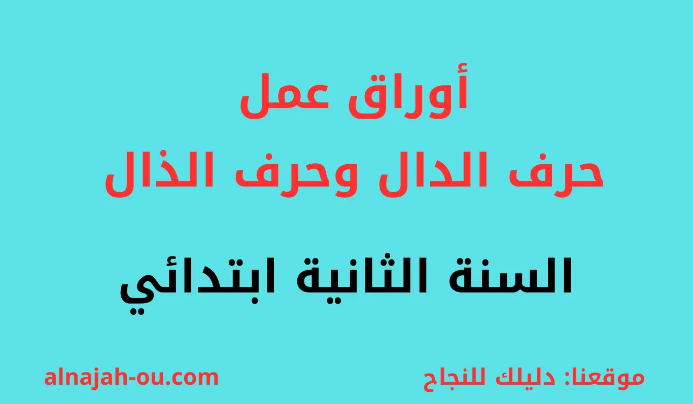 You are currently viewing أوراق عمل حرف الدال وحرف الذال السنة الثانية ابتدائي