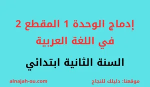 Read more about the article إدماج الوحدة الأولى المقطع الثاني في اللغة العربية السنة الثانية ابتدائي