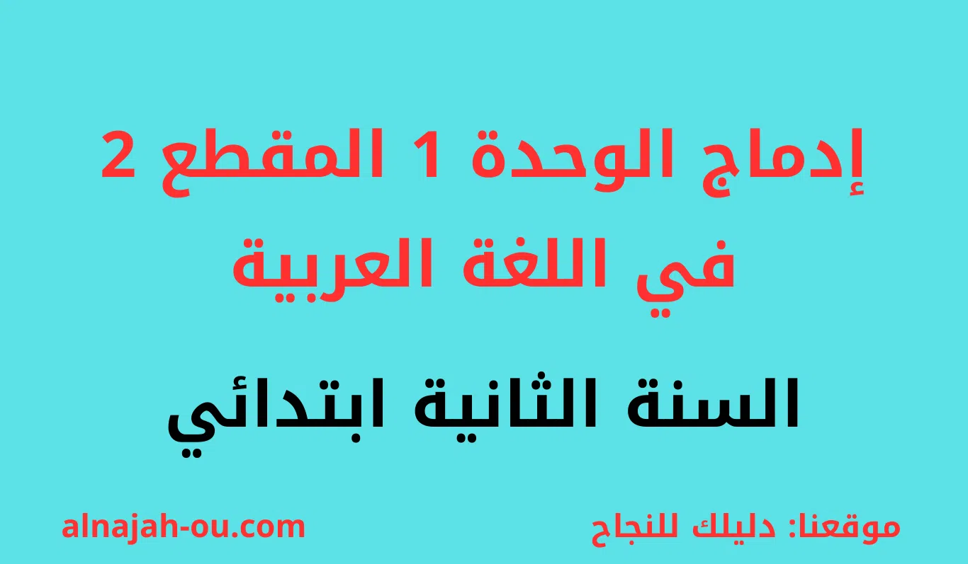 You are currently viewing إدماج الوحدة الأولى المقطع الثاني في اللغة العربية السنة الثانية ابتدائي