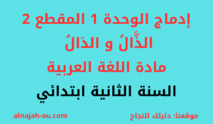 Read more about the article إدماج الوحدة الأولى المقطع الثاني في مادة اللغة العربية  السنة الثانية ابتدائي