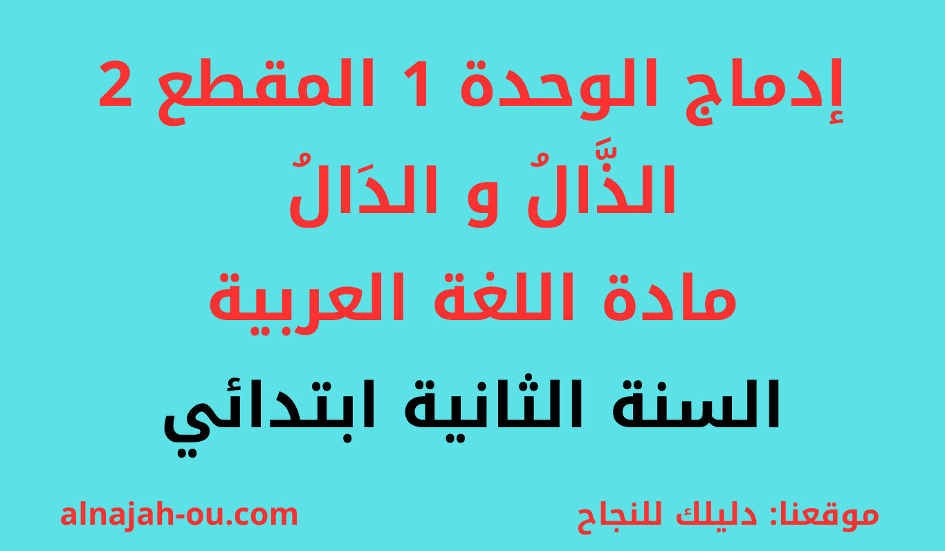 You are currently viewing إدماج الوحدة الأولى المقطع الثاني في مادة اللغة العربية  السنة الثانية ابتدائي