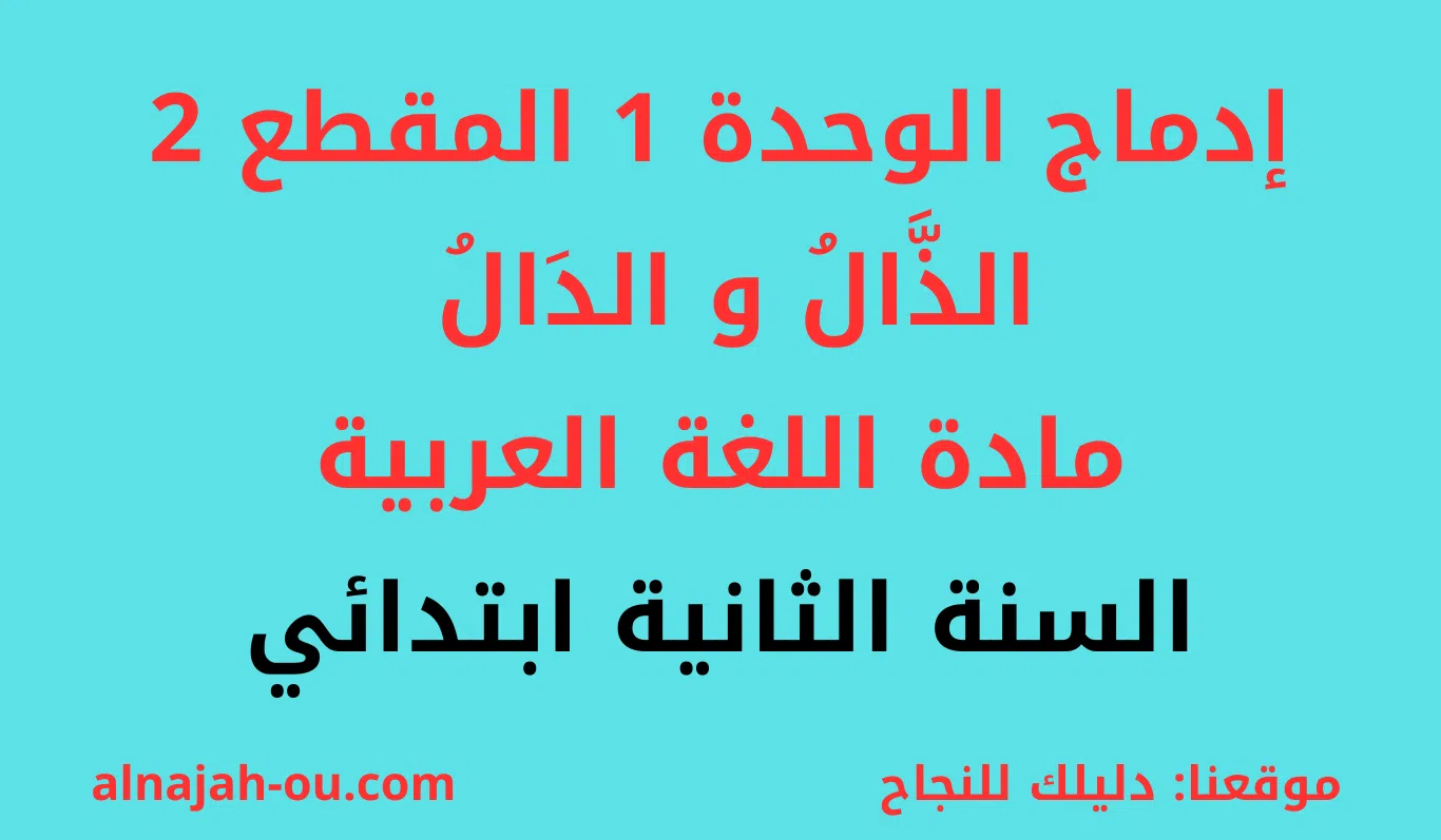 You are currently viewing إدماج الوحدة الأولى المقطع الثاني في مادة اللغة العربية  السنة الثانية ابتدائي